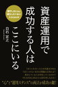 資産運用で成功する人はここにいる