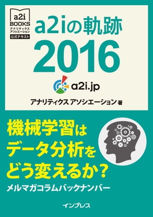 a2iの軌跡 2016　機械学習はデータ分析をどう変えるか？　メルマガコラムバックナンバー