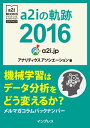 a2iの軌跡 2016 機械学習はデータ分析をどう変えるか？ メルマガコラムバックナンバー【電子書籍】 アナリティクス アソシエーション