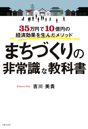 まちづくりの非常識な教科書