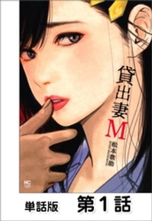 貸出妻M【単話版】 第1話【電子書籍】[ 松本救助 ]