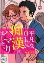 平凡なOLが痴漢にハマりました。41【電子書籍】 キョウ子