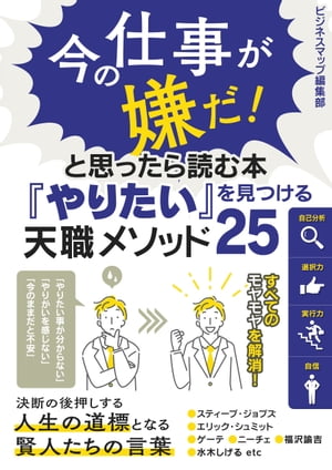 今の仕事が嫌だ！と思ったら読む本『やりたい』を見つける天職メソッド25