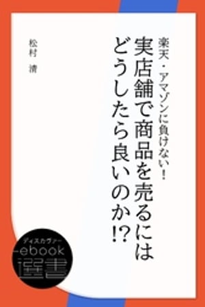 楽天・アマゾンに負けない！ 実店舗で商品を売るにはどうしたら良いのか！ ？