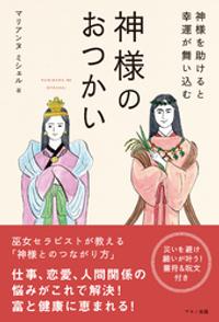 神様のおつかい【電子書籍】[ マリアンヌミシェル ]のサムネイル