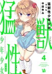 猛獣性少年少女 新装版 4巻【電子書籍】[ 中田ゆみ ]