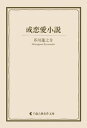 或恋愛小説【電子書籍】[ 芥川龍之