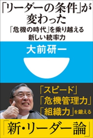 「リーダーの条件」が変わった　「危機の時代」を乗り越える新し