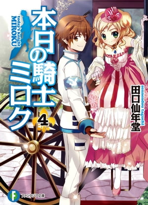 本日の騎士ミロク4【電子書籍】[ 田口 仙年堂 ]