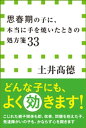 思春期の子に、本当に手を焼いたときの処方箋33（小学館新書）