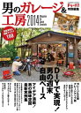 男のガレージ&工房2014【電子書籍】