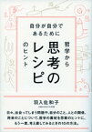 思考のレシピ 自分が自分であるために哲学からのヒント【電子書籍】[ 羽入佐和子 ]