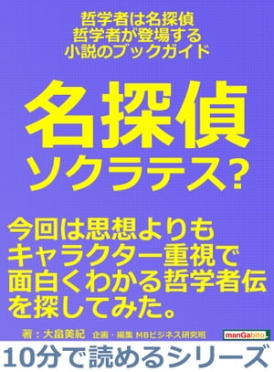 哲学者は名探偵・哲学者が登場する小説のブックガイド。名探偵ソ