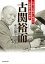 古関裕而　日本人を励まし続けた応援歌作曲の神様