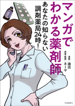 マンガでわかる薬剤師　あなたの知らない調剤薬局２４時！