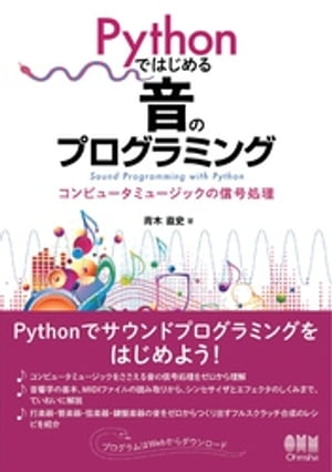 Pythonではじめる音のプログラミング ーコンピュータミュージックの信号処理ー