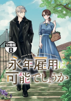 永年雇用は可能でしょうか　分冊版（８）