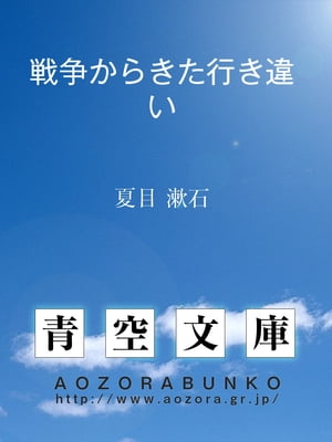 戦争からきた行き違い