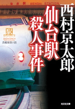 仙台駅殺人事件〜駅シリーズ〜