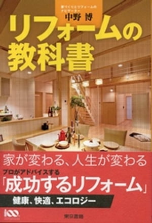 リフォームの教科書【電子書籍】[ 中野博 ]