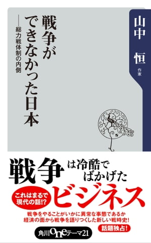 戦争ができなかった日本ーー総力戦体制の内側