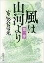 風は山河より（一）（新潮文庫）【電子書籍】[ 宮城谷昌光 ]