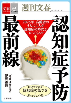 2025年、高齢者の５人に１人が認知症の時代がやってくる!?　認知症予防最前線【文春e-Books】