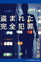 盗まれた完全犯罪【電子書籍】[ 大谷羊太郎 ]