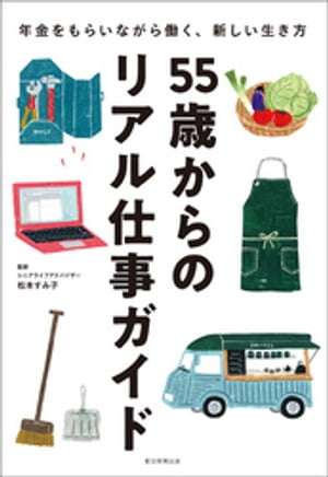 55歳からのリアル仕事ガイド【電子書籍】[ 松本すみ子 ]