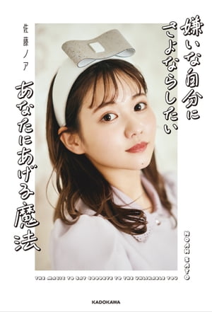 嫌いな自分にさよならしたいあなたにあげる魔法【電子書籍】[ 佐藤　ノア ]