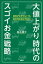 大値上がり時代のスゴイお金戦略