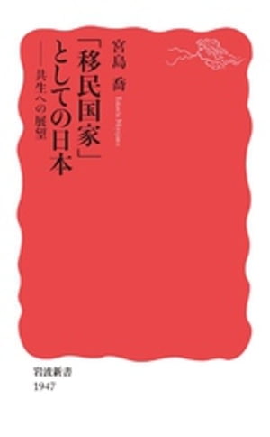 「移民国家」としての日本　共生への展望【電子書籍】[ 宮島喬 ]