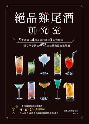 絕品雞尾酒研究室 5支基酒×4種基本技法×3組方程式，隨心所欲調出452款世界級經典雞尾酒