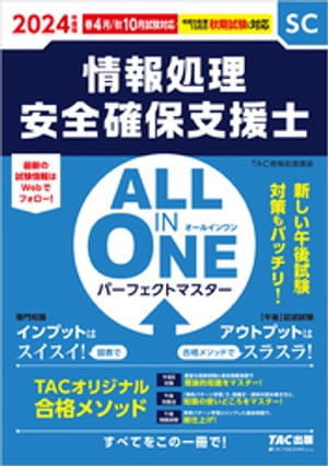 2024年度版　ALL IN ONE パーフェクトマスター　情報処理安全確保支援士【電子書籍】[ TAC情報処理講座 ]