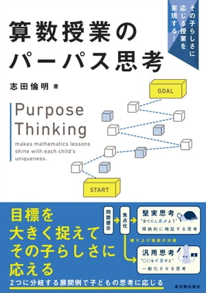 その子らしさに応じる授業を実現する！算数授業のパーパス思考