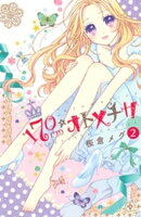 【期間限定　無料お試し版】１７０ｃｍ★オトメチカ　分冊版（２）