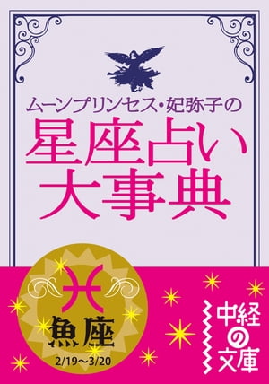 ムーン・プリンセス妃弥子の星座占い大事典　魚座【電子書籍】[ ムーン・プリンセス妃弥子 ]