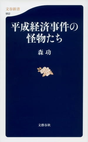 平成経済事件の怪物たち