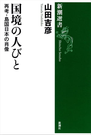 国境の人びとー再考・島国日本の肖像ー（新潮選書）