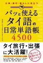 パッと使える タイ語の日常単語帳4500【電子書籍】 スニサー ウィッタヤーパンヤーノン