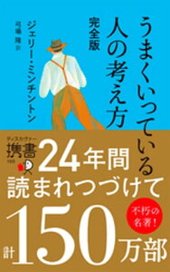 【あなたはもう、うまくいっている！】【対象作品がクーポンで40%OFF】【8/29まで】『うまくいっている人の考え方 完全版』 電子書籍版 660円(税込)