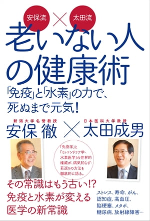 安保流×太田流　老いない人の健康術