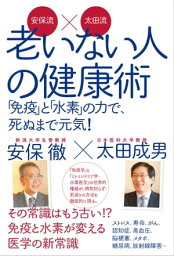 安保流×太田流　老いない人の健康術 「免疫」と「水素」の力で、死ぬまで元気！【電子書籍】[ 安保 徹 ]