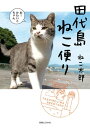 ＜p＞ブログ村ランキング1位！ 猫好きの楽園・田代島のボス猫「ねこ太郎」の、はっちゃけた毎日を描く爆笑フォトコミックを描き下ろしページ満載で、ついに書籍化。ねこ太郎閣下からも紹介文をいただきました！ 「ども！ねこ太郎です。この本は、ねこ好きの聖地とよばれる田代島の観光大使（自称）であるオイラの天才っぷりと島の猫たちの日常を描いたフォトコミックだぞ♪あっ！ そこのお姉さん！ おすすめのツアーがあるよ ！残飯つきノラ猫体験ツアーなんかどう？」＜/p＞画面が切り替わりますので、しばらくお待ち下さい。 ※ご購入は、楽天kobo商品ページからお願いします。※切り替わらない場合は、こちら をクリックして下さい。 ※このページからは注文できません。