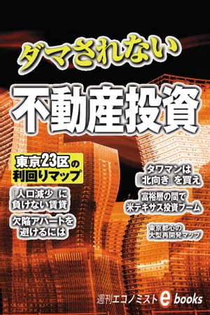 ダマされない不動産投資