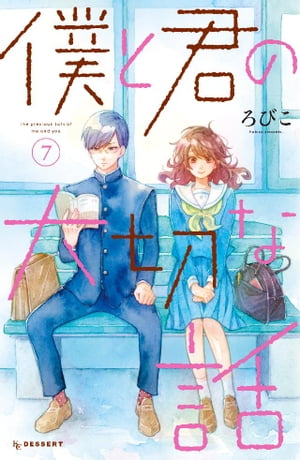 僕と君の大切な話（7）【電子書籍】[ ろびこ ]