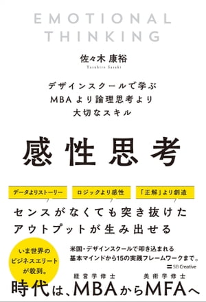 感性思考 デザインスクールで学ぶMBAより論理思考より大切なスキル【電子書籍】[ 佐々木 康裕 ]