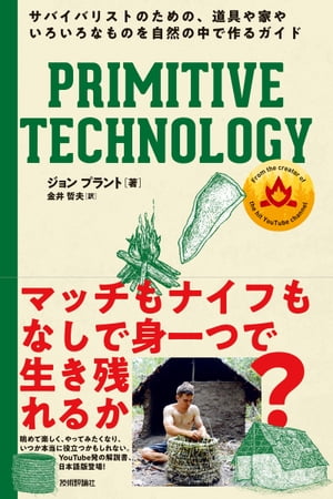 PRIMITIVE TECHNOLOGY ── サバイバリストのための、道具や家やいろいろなものを自然の中で作るガイド