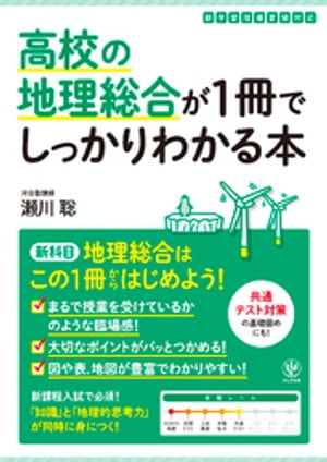 高校の地理総合が1冊でしっかりわかる本【電子書籍】[ 瀬川聡 ]