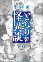 となりの怪異談（分冊版） 【第9話】【電子書籍】[ 小林薫 ]